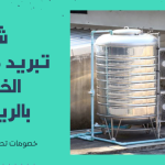 شركة تبريد خزانات المياه