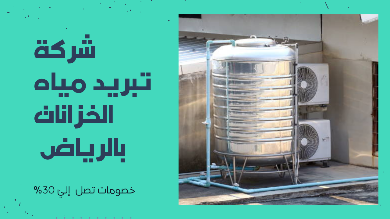شركة تبريد مياه الخزانات بالرياض